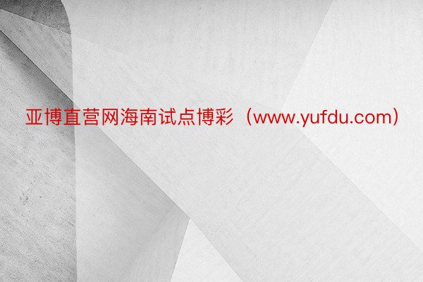 亚博直营网海南试点博彩（www.yufdu.com）