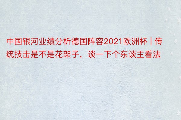 中国银河业绩分析德国阵容2021欧洲杯 | 传统技击是不是花架子，谈一下个东谈主看法