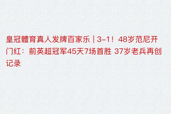 皇冠體育真人发牌百家乐 | 3-1！48岁范尼开门红：前英超冠军45天7场首胜 37岁老兵再创记录